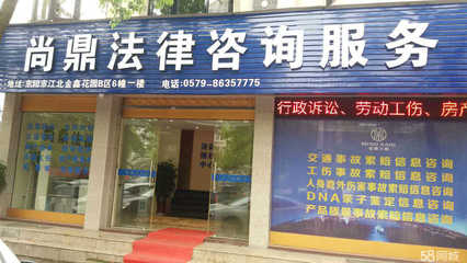 东阳市尚鼎法律咨询服务——专业的互联网信息服务