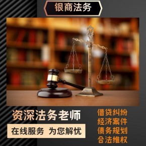 债务危机管理 网贷减免、停息挂账的法律咨询与互联网信息服务