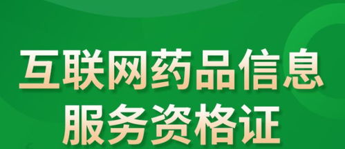 互联网药品信息服务许可证办理流程与条件指南