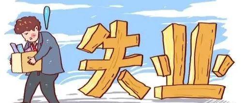 不符合领取失业金的条件，还有必要办失业登记吗？