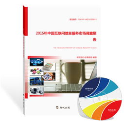 2015年中国互联网信息服务市场调查报告